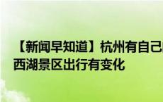 【新闻早知道】杭州有自己的市歌啦；19条道路今天开通；西湖景区出行有变化