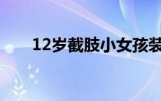 12岁截肢小女孩装假肢穿裙子迎开学