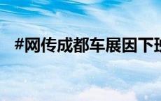 #网传成都车展因下班AED被锁无法取用#