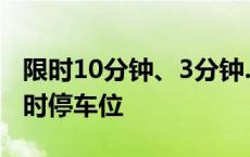 限时10分钟、3分钟……福州城区增设不少临时停车位