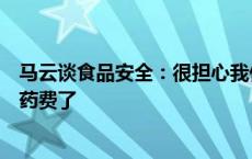 马云谈食品安全：很担心我们这么辛苦赚的钱，最后全成医药费了