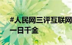 #人民网三评互联网黄牛#之二：滥用科技，一日千金