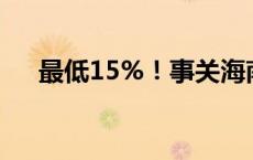 最低15%！事关海南住房公积金贷款→