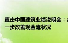 直击中国建筑业绩说明会：全力推进款项回收和资产盘活 进一步改善现金流状况