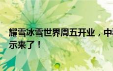 耀雪冰雪世界周五开业，中秋假期火车票热售中……本周提示来了！