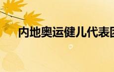 内地奥运健儿代表团结束澳门访问行程