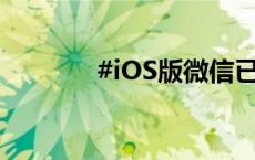 #iOS版微信已2个月没更新#