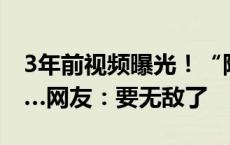 3年前视频曝光！“阿条姐”还有另一身份……网友：要无敌了