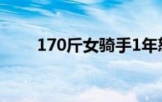 170斤女骑手1年怒减65斤成功爆改