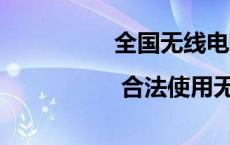 全国无线电管理宣传月 | 合法使用无线电