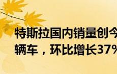 特斯拉国内销量创今年新高，8月卖出6.3万辆车，环比增长37%