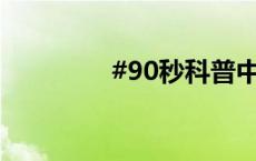 #90秒科普中非合作成果#