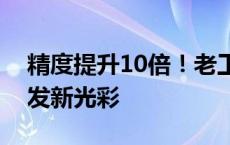 精度提升10倍！老工业基地装上数字大脑焕发新光彩