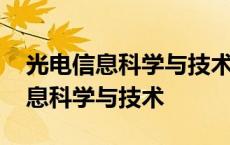 光电信息科学与技术就业方向及前景 光电信息科学与技术 