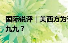 国际锐评｜美西方为菲律宾站台背后有哪些小九九？