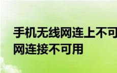 手机无线网连上不可用是怎么回事 手机无线网连接不可用 