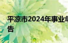 平凉市2024年事业单位公开招聘工作人员公告