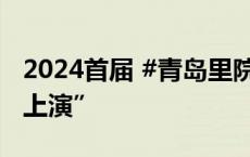 2024首届 #青岛里院喜剧节#9月20日欢笑“上演”