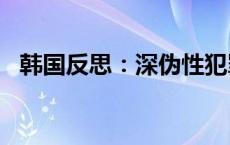 韩国反思：深伪性犯罪让女性“陷入恐慌”