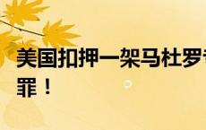 美国扣押一架马杜罗专机，委内瑞拉：这是犯罪！