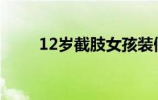 12岁截肢女孩装假肢穿裙子迎开学