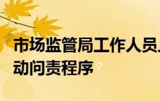 市场监管局工作人员上班时午休，辽宁一地启动问责程序