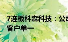 7连板科森科技：公司的折叠屏铰链组装业务客户单一