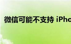 微信可能不支持 iPhone16？苹果官方回应