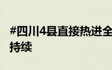 #四川4县直接热进全国前十#！盆地晴热天气持续