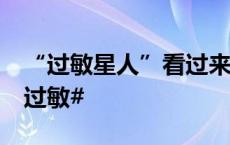 “过敏星人”看过来！ #做好3件事应对秋季过敏#