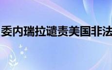 委内瑞拉谴责美国非法扣押委总统马杜罗专机