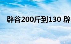 辟谷200斤到130 辟谷从120斤瘦到88斤 