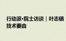 行动派·院士访谈｜叶志镇：发展新型储能，材料、原料和技术要由