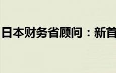 日本财务省顾问：新首相应设定新的财政目标