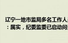 辽宁一地市监局多名工作人员上班时间睡觉？官方最新通报：属实，纪委监委已启动问责