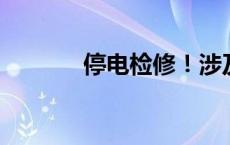 停电检修！涉及大庆这些地方