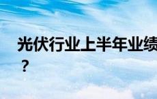 光伏行业上半年业绩承压 企业如何破局而出？