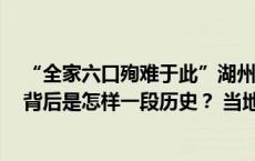 “全家六口殉难于此”湖州新市古镇石板路发现一块墓碑，背后是怎样一段历史？ 当地已更换保存将请专家考证研究