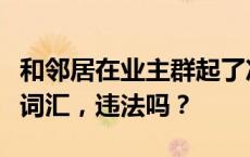 和邻居在业主群起了冲突，对方使用了侮辱性词汇，违法吗？