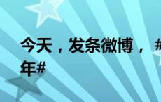 今天，发条微博， #中国人民抗战胜利79周年#