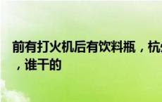 前有打火机后有饮料瓶，杭州业主崩溃：半月两次高空抛物，谁干的