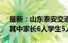 最新：山东泰安交通事故已造成11人死亡，其中家长6人学生5人