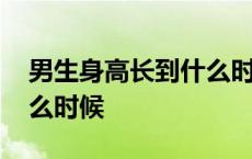 男生身高长到什么时候年龄 男生身高长到什么时候 