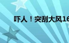 吓人！突刮大风16楼一落地窗被吹走