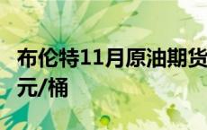 布伦特11月原油期货收涨0.47%，报77.29美元/桶