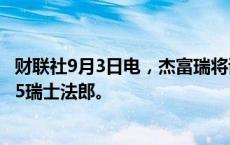 财联社9月3日电，杰富瑞将诺华评级下调至持有，目标价105瑞士法郎。