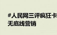 #人民网三评疯狂卡牌#之二：附加值过度，无底线营销