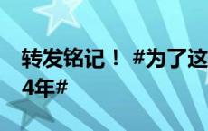 转发铭记！ #为了这一天中国人民浴血奋战14年#