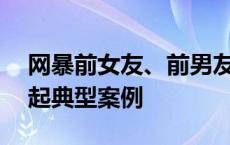 网暴前女友、前男友？广东省公安厅公布10起典型案例