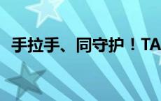 手拉手、同守护！TA们全力护航“开学季”